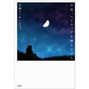 今宵、ヘドウィグを聴きながら（文芸社） [電子書籍]