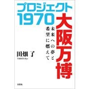 プロジェクト 1970 大阪万博 未来への夢と希望に燃えて（文芸社） [電子書籍]