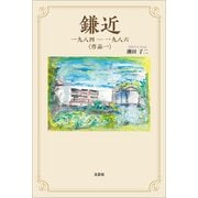 鎌近 一九八四-一九八六 〈作品一〉（文芸社） [電子書籍]