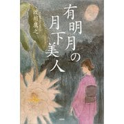 有明月の月下美人（文芸社） [電子書籍]