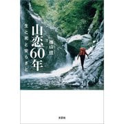 山恋60年 生と死と安らぎと（文芸社） [電子書籍]