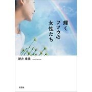 輝くフツウの女性たち（文芸社） [電子書籍]