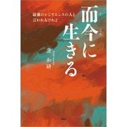 而今に生きる 最強のレジリエンスの人と言われるけれど（文芸社） [電子書籍]
