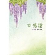 詩 感謝（文芸社） [電子書籍]