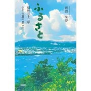 ふるさと 昭和三十二年 少年の夏の思い出（文芸社） [電子書籍]