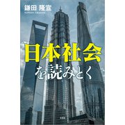 日本社会を読みとく（文芸社） [電子書籍]