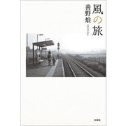 風の旅（文芸社） [電子書籍]