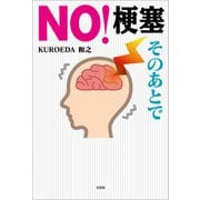 NO！梗塞 そのあとで（文芸社） [電子書籍]