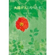 大腸がんになった私（文芸社） [電子書籍]