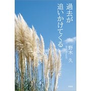 過去が追いかけてくる（文芸社） [電子書籍]