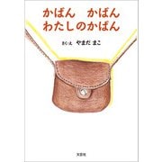 かばん かばん わたしのかばん（文芸社） [電子書籍]