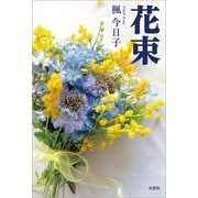 花束（文芸社） [電子書籍]