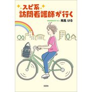 スピ系訪問看護師が行く（文芸社） [電子書籍]