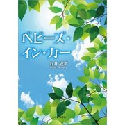 べビーズ・イン・カー（文芸社） [電子書籍]