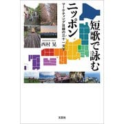 短歌で詠むニッポン マーケティング目線の三十一文字（文芸社） [電子書籍]