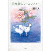 巫女舞のフィロソフィー（文芸社） [電子書籍]
