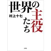 世界の主役たち（文芸社） [電子書籍]