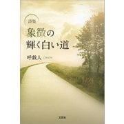詩集 象徴の輝く白い道（文芸社） [電子書籍]