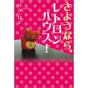 さようなら、レトロンハウス！（文芸社） [電子書籍]