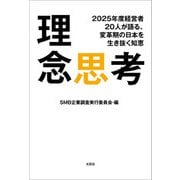 理念思考 2025年度経営者20人が語る、変革期の日本を生き抜く知恵（文芸社） [電子書籍]