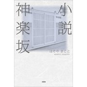 小説神楽坂（文芸社） [電子書籍]