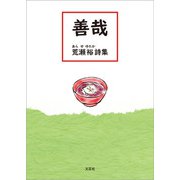 善哉 荒瀬 裕 詩集（文芸社） [電子書籍]