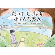 だってしっぽをふるんだもん（文芸社） [電子書籍]