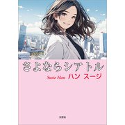 さよならシアトル（文芸社） [電子書籍]