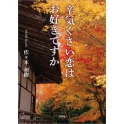 辛気くさい恋はお好きですか（文芸社） [電子書籍]