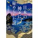 日本の神々に秘められた謎（宝島社） [電子書籍]