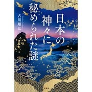 日本の神々に秘められた謎（宝島社） [電子書籍]