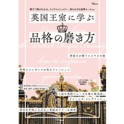 英国王室に学ぶ品格の磨き方（宝島社） [電子書籍]