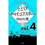 このミステリーがすごい！ 中山七里「とどけチャイコフスキー」vol.4（宝島社） [電子書籍]