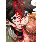 【異世界幻想記】～ 異世界転生して女神から《SSS級クラス》の料理チートを貰いました。料理ができる剣士として、異世界でバトルライフします～【単話版】 / 2話（デジカタ編集部） [電子書籍]