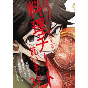 【異世界幻想記】～ 異世界転生して女神から《SSS級クラス》の料理チートを貰いました。料理ができる剣士として、異世界でバトルライフします～【単話版】 / 3話（デジカタ編集部） [電子書籍]