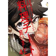 【異世界幻想記】～ 異世界転生して女神から《SSS級クラス》の料理チートを貰いました。料理ができる剣士として、異世界でバトルライフします～【単話版】 / 4話（デジカタ編集部） [電子書籍]