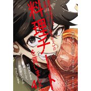 【異世界幻想記】～ 異世界転生して女神から《SSS級クラス》の料理チートを貰いました。料理ができる剣士として、異世界でバトルライフします～【単話版】 / 4話（デジカタ編集部） [電子書籍]
