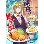 こじらせ中年の深夜の異世界転生飯テロ探訪記【単話版】 / 3話（デジカタ編集部） [電子書籍]