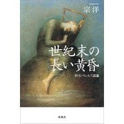 世紀末の長い黄昏（春風社） [電子書籍]