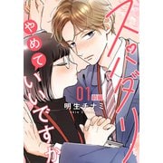 スパダリやめていいですか【単話】1 前編（シュークリーム） [電子書籍]