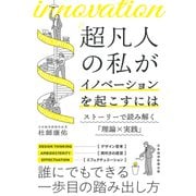 超凡人の私がイノベーションを起こすには ストーリーで読み解く「理論×実践」（日経BP出版） [電子書籍]