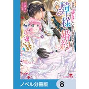 夜会で「適当に」ハンカチを渡しただけなのに、騎士様から婚約を迫られています【ノベル分冊版】 8（KADOKAWA） [電子書籍]