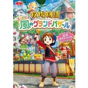 牧場物語 Let's！風のグランドバザール 公式ガイドブック（KADOKAWA Game Linkage） [電子書籍]