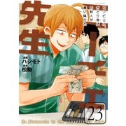 ニーチェ先生～コンビニに、さとり世代の新人が舞い降りた～ 23（KADOKAWA） [電子書籍]