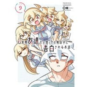 10年間友達だと思ってた男の子に告白されるお話9【電子限定特典付き】（KADOKAWA） [電子書籍]