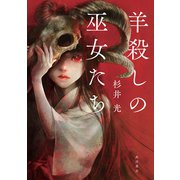 羊殺しの巫女たち（KADOKAWA） [電子書籍]