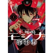 不死鳴モシナの物怪録 1（KADOKAWA） [電子書籍]