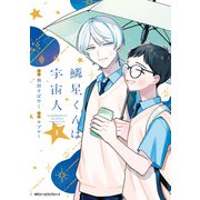 鱗星くんは宇宙人 1【電子限定版】（KADOKAWA） [電子書籍]