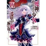 死神に育てられた少女は漆黒の剣を胸に抱く9（KADOKAWA） [電子書籍]