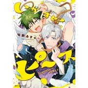 いかすぜ！ピース【電子特別版】（KADOKAWA） [電子書籍]